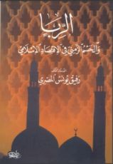 كتاب الربا والحسم الزمني في الاقتصاد الإسلامي‎