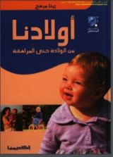 كتاب أولادنا من الولادة حتى المراهقة