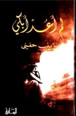 رواية لم أعد أبكي