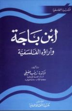 كتاب إبن باجة وآراؤه الفلسفية