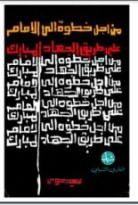 كتاب من أجل خطوة إلى الأمام على طريق الجهاد