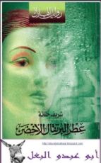 رواية عطر البرتقال الأخضر