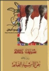 رواية نبض الأشياء الضائعة