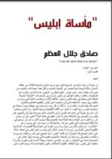 كتاب مأساة ابليس