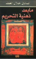 كتاب ما بعد ذهنية التحريم