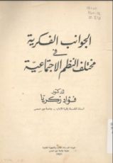 كتاب الجوانب الفكرية في مختلف النظم الاجتماعية