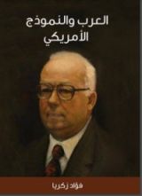 كتاب العرب والنموذج الأمريكي