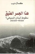 كتاب هذا الجسر العتيق