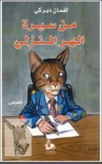 كتاب من سيرة الهر المنزلي