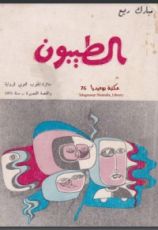 رواية الطيبون