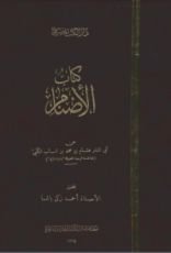 كتاب الأصنام