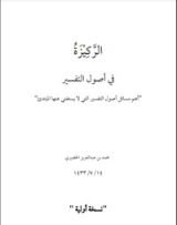 كتاب الركيزة في أصول التفسير