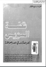 كتاب قصة السويس