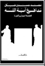 كتاب مدافع آية الله