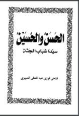كتاب الحسن والحسين سيدا شباب أهل الجنة