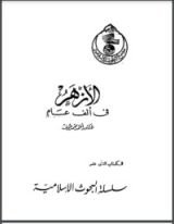 كتاب الأزهر في ألف عام