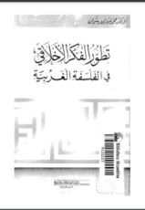 كتاب تطور الفكر الأخلاقي في الفلسفة الغربية