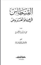 كتاب القسطاس في علم العروض