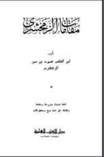 كتاب مقامات الزمخشري