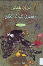 رواية رقصة في الهواء الطلق