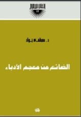 كتاب الضائع من معجم الأدباء