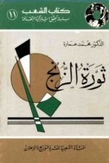 كتاب ثورة الزنج