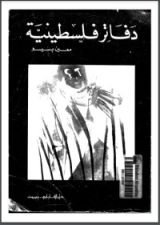 كتاب دفاتر فلسطينية