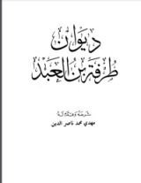 كتاب ديوان طرفة بن العبد