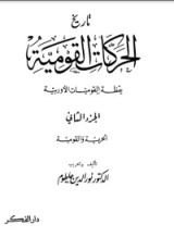 كتاب تاريخ الحركة القومية 2