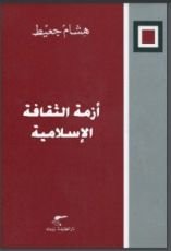 كتاب أزمة الثقافة الإسلامية