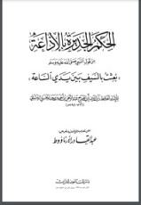 كتاب الحِكم الجديرة بالإذاعة