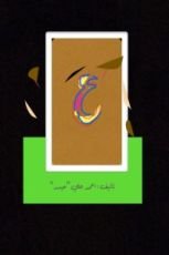 كتاب عين (المجموعة النثرية)