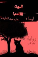 رواية الموت القادم ليسا الجزء 2