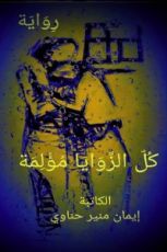 رواية كل الزوايا مؤلمة