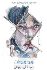 كتاب هدهدات