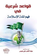 كتاب قواعد شرعية في فهم الملة الإسلامية