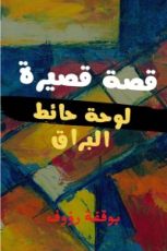 قصة لوحة حائط البراق