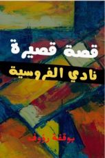 قصة نادي الفروسية