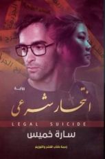 رواية انتحار شرعي