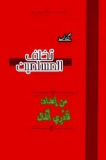 كتاب تخلف المسلمين