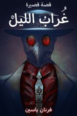 كتاب غراب الليل