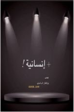 كتاب + إنسانية