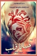 كتاب خبايا قلب