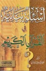 كتاب أسئلة بيانية في القرآن الكريم 2