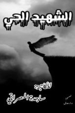 رواية الشهيد الحي