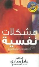 كتاب مشكلات نفسية