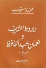 كتاب ديروط الشريف ونعمان عبد الحافظ