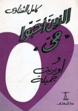 كتاب الذين أحبوا مي وأوبريت جميلة