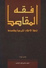 كتاب فقه المقاصد