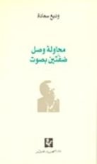 كتاب محاولة وصل ضفتين بصوت